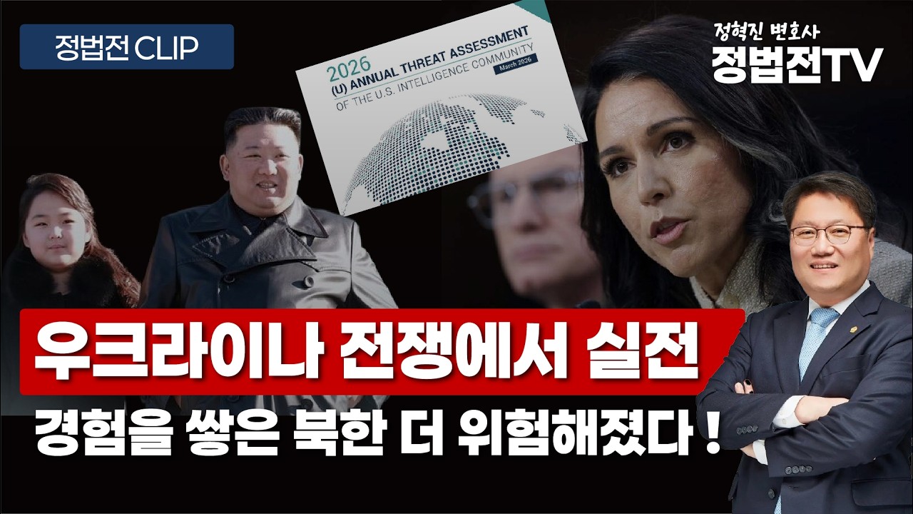 미 정보 수장의 충격 경고 : 북한의 위협이 더 커졌다! - 3월 19일 정법전TV CLIP