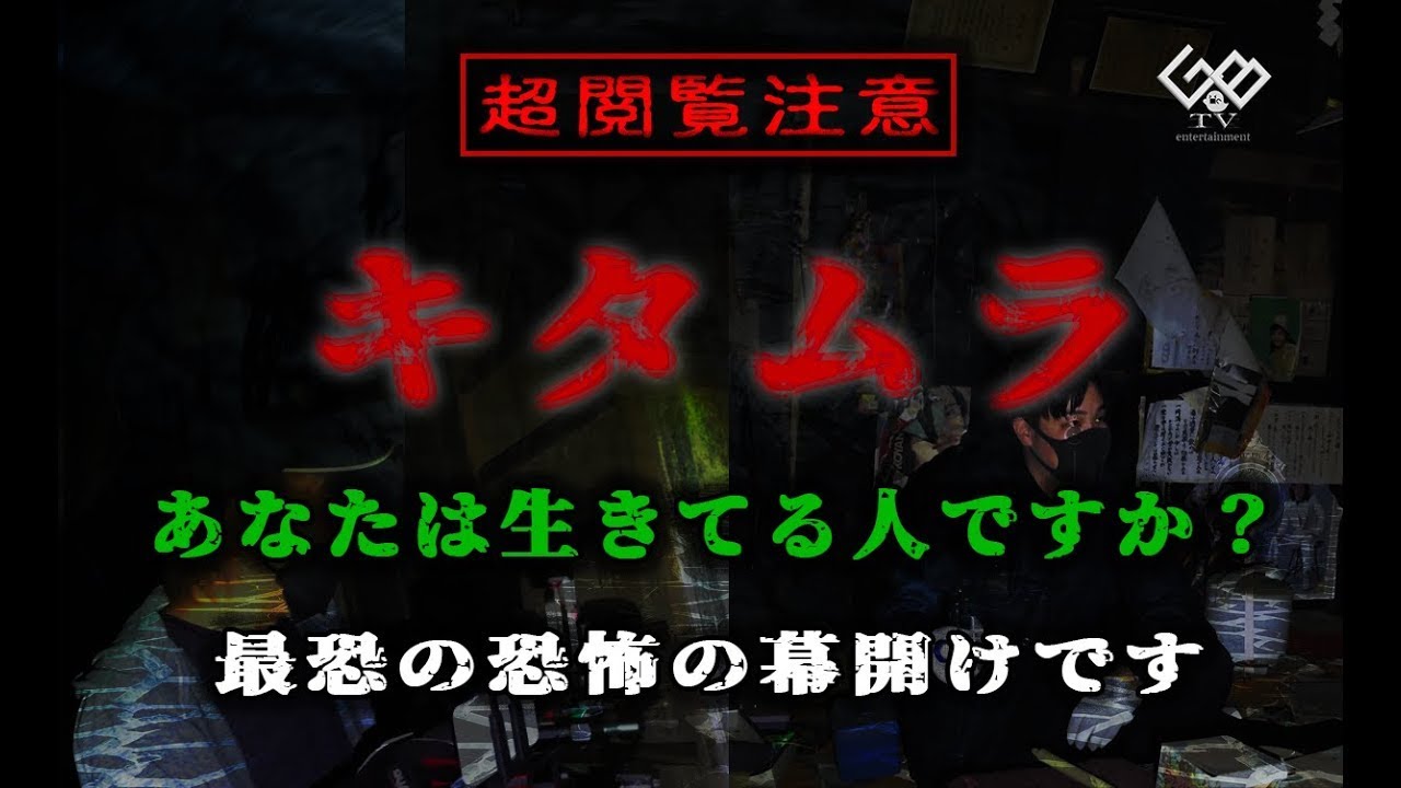 【恐怖度：一級】【超閲覧注意】最恐の恐怖の開幕『キタムラ』