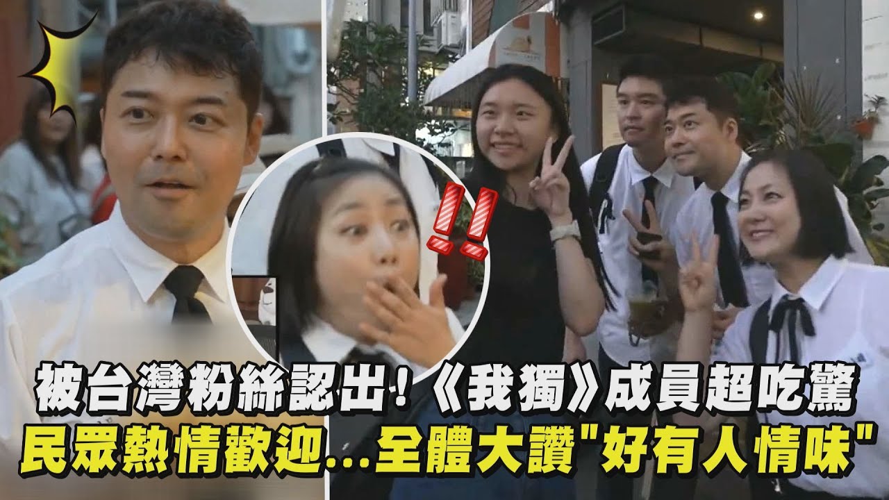 【我獨自生活】被台灣粉絲認出!成員們超吃驚 民眾熱情歡迎...全體大讚