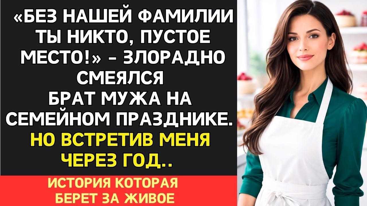 Ты пустое место в нашей семье  Исчезни ты, никто и не заметит    смеялся брат мужа на дне рожде