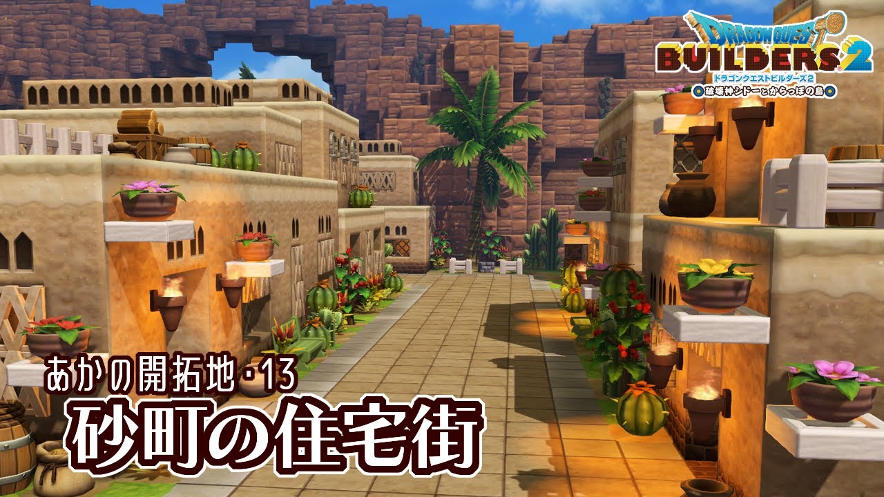 【DQB2】砂町レンガの住宅街【あかの開拓地・13】