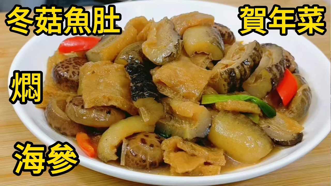 冬菇魚肚燜海參 腍滑鮮爽美味
