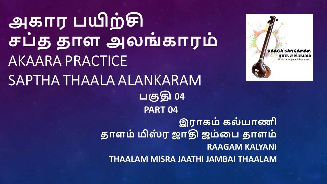 Akaaram practice Jambai thaala alankaram அகார பயிற்சி ஜம்பை தாள அலங்காரம் YATHUNANTHINI