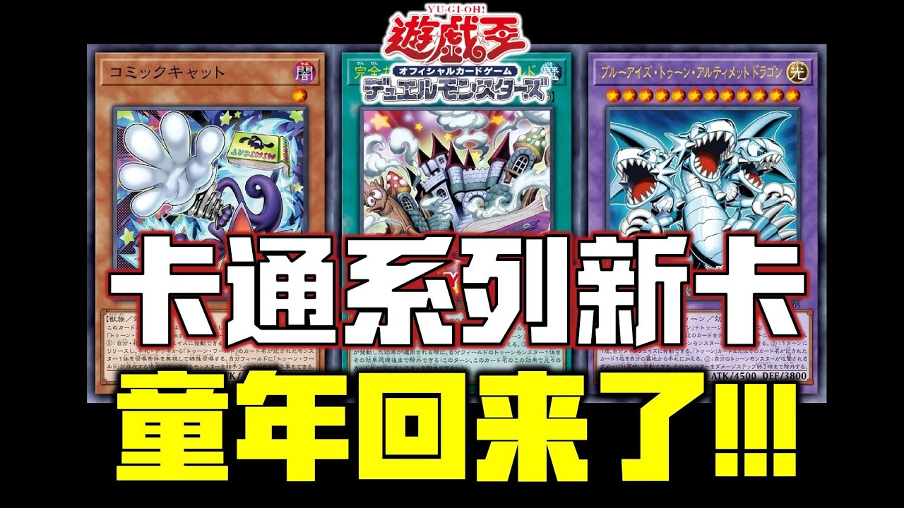 【新卡速递】游戏王童年杀！卡通系列大加强！我们的童年回来了！场地居然能躲超融合！