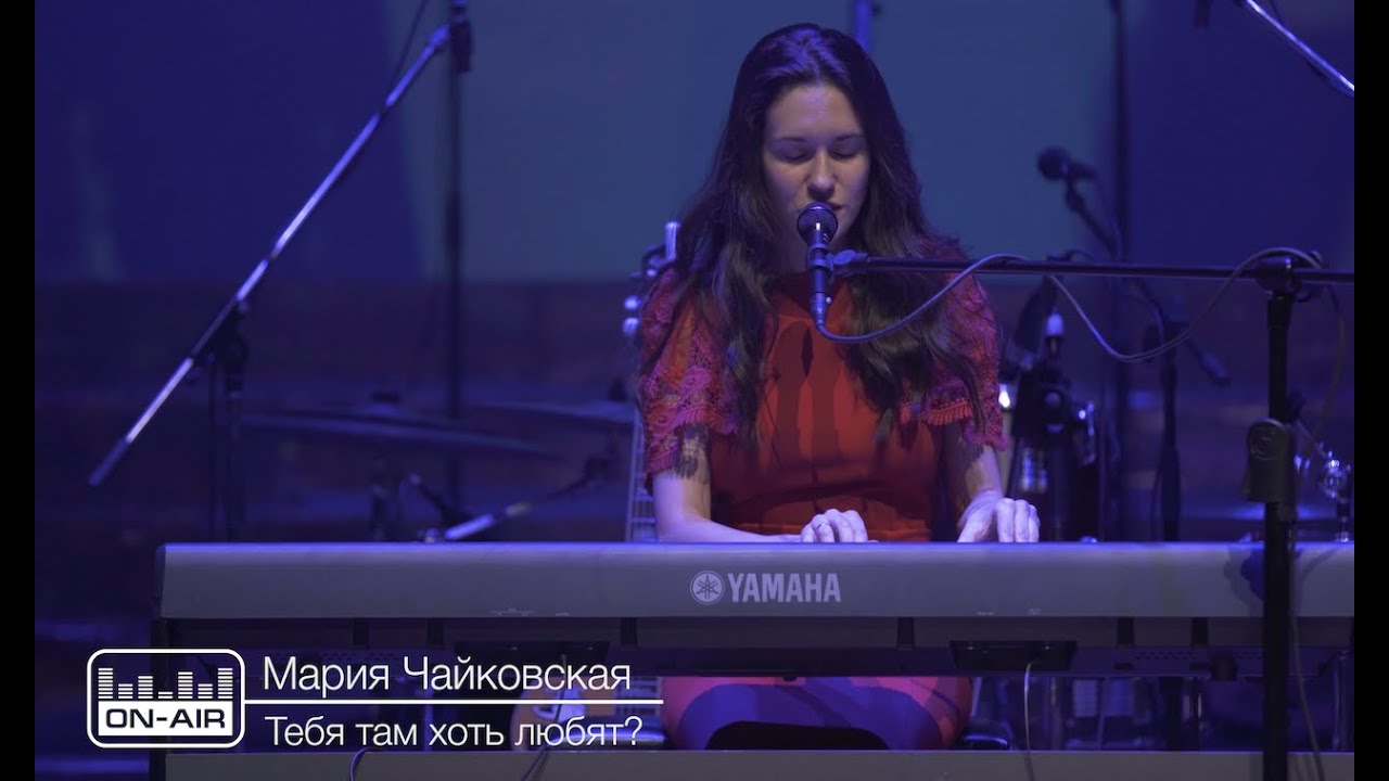 Мария Чайковская - Тебя там хоть любят? - Live