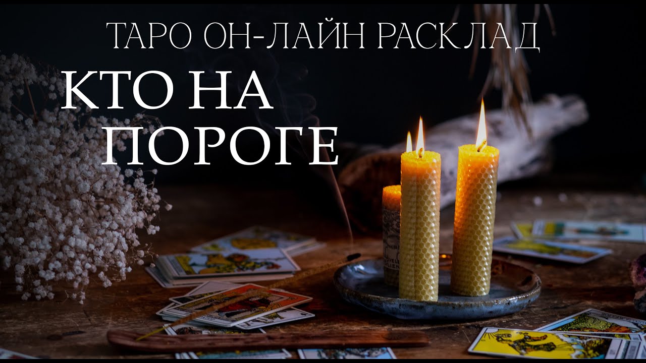 Кто на пороге. Кто идет к вам в жизнь. Ваше внутреннее состояние.