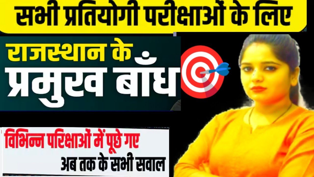All' Exam |  online class | 100% परीक्षा में छपने वाले प्रश्न✅ |💯राजस्थान के प्रमुख बांध |