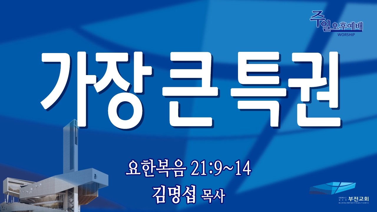 부전교회 2026년 3월 8일 주일오후예배 중계