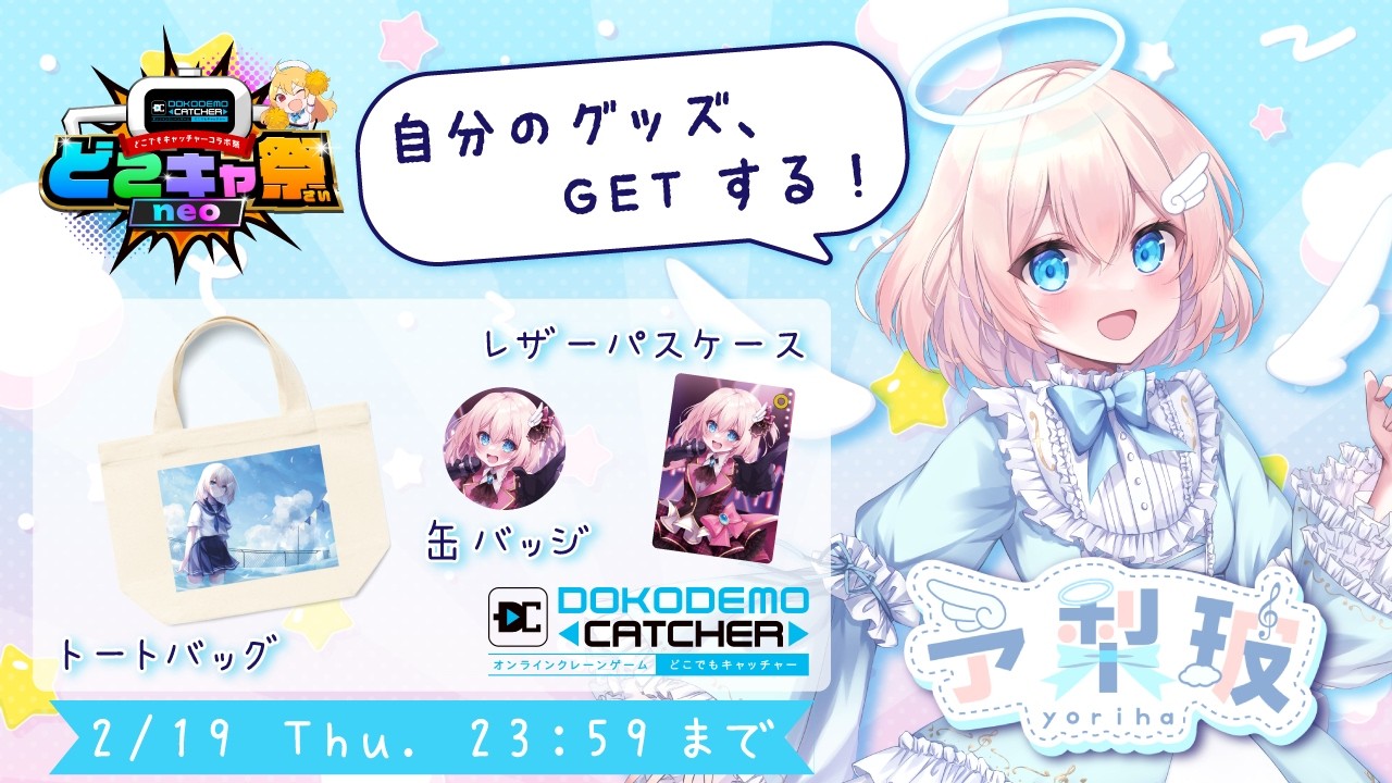 【 #どこキャ祭neo 】クレーンゲームでグッズをGETせよ！！【 VTuber 】