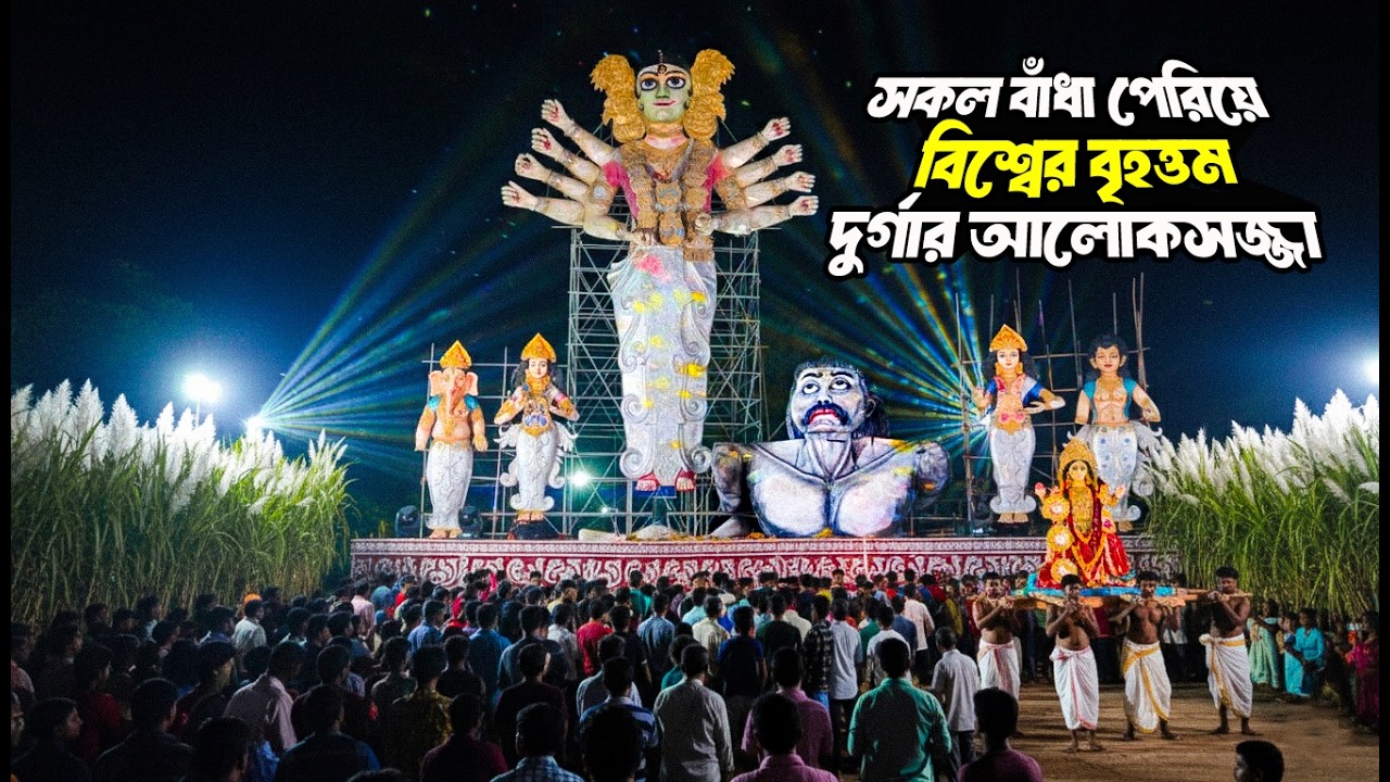 সকল বাঁধা পেরিয়ে পৃথিবীর বৃহত্তম দুর্গা পূজা | Our Village Emotional Durga Puja 2025