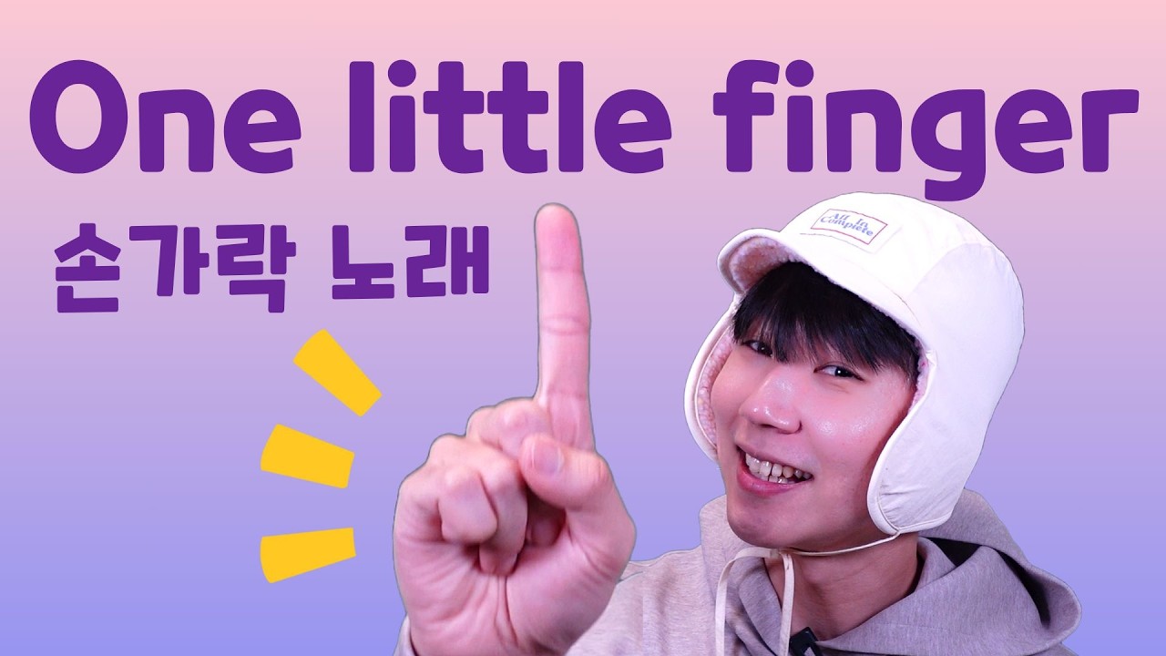 [영어동요] One Little Finger ☝️ 원 리틀 핑거 | 신체 부위 배우는 율동 마더구스 (Nursery Rhymes)