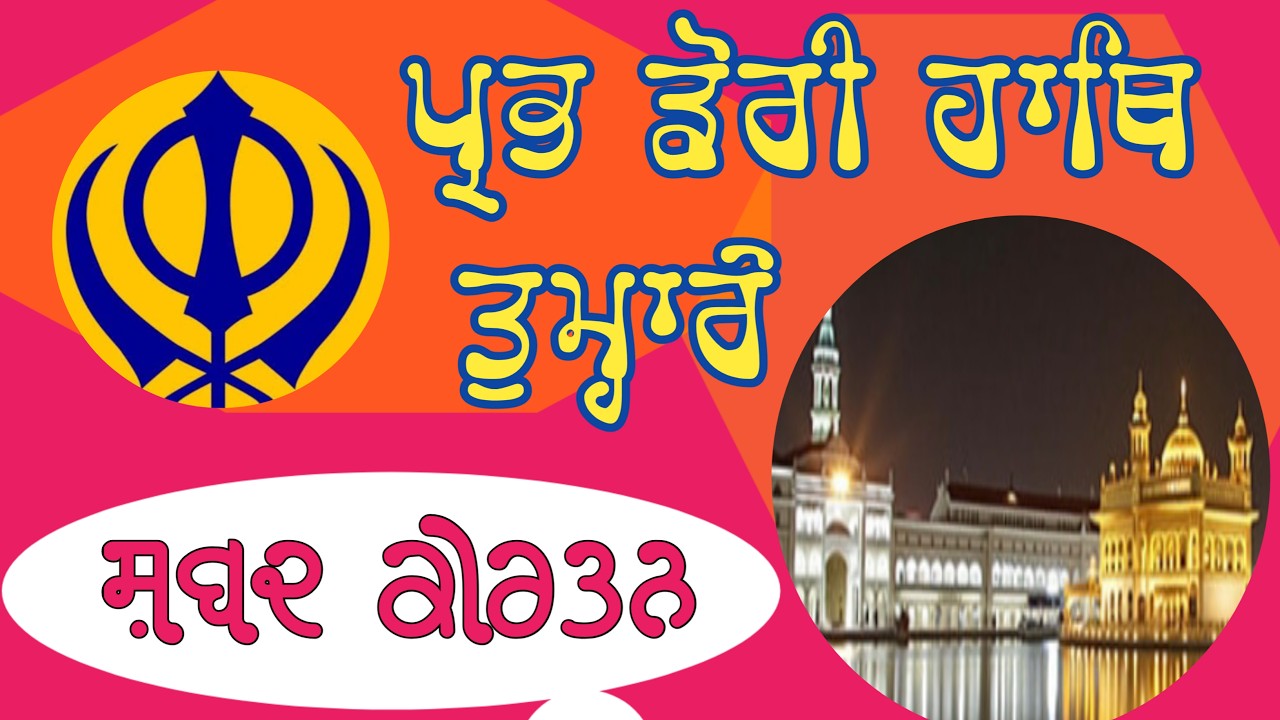 Prabh Dori Hath Tumhare 🙏 ਸ਼ਬਦ ਗੁਰਬਾਣੀਂ