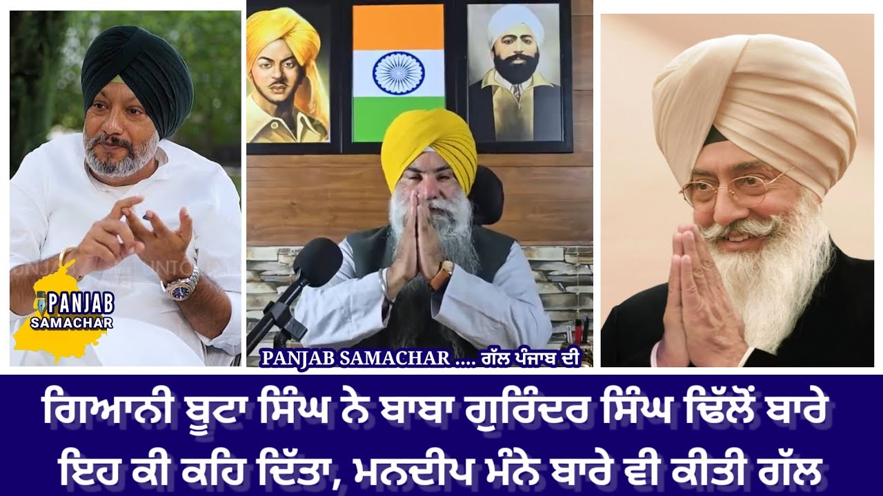 ਗਿਆਨੀ ਬੂਟਾ ਸਿੰਘ ਨੇ ਬਾਬਾ ਗੁਰਿੰਦਰ ਸਿੰਘ ਢਿੱਲੋਂ ਬਾਰੇ ਇਹ ਕੀ ਕਹਿ ਦਿੱਤਾ, ਮਨਦੀਪ ਮੰਨੇ ਬਾਰੇ ਵੀ ਕੀਤੀ ਗੱਲ