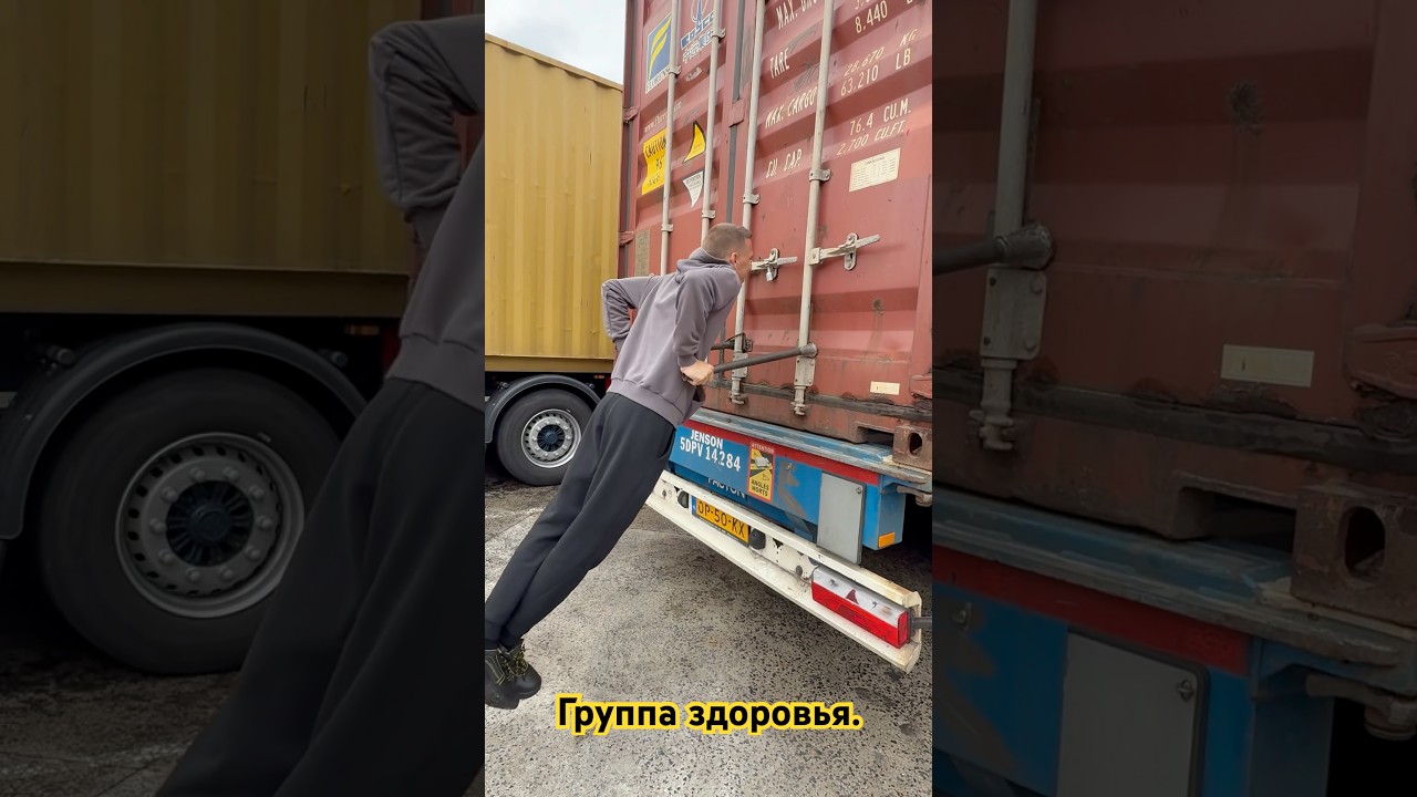 #health #healthy #sports#driver#fit#gym#sport#truck#container#france#спорт#брусья #дальнобойщик#job