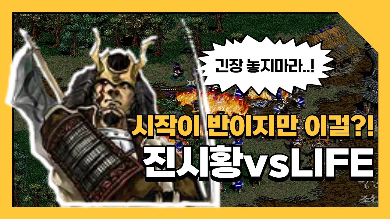 ESL 임진록 조선의반격 | LIFE(조) VS 진시황(일)   : 전략시뮬레이션 rtsgame