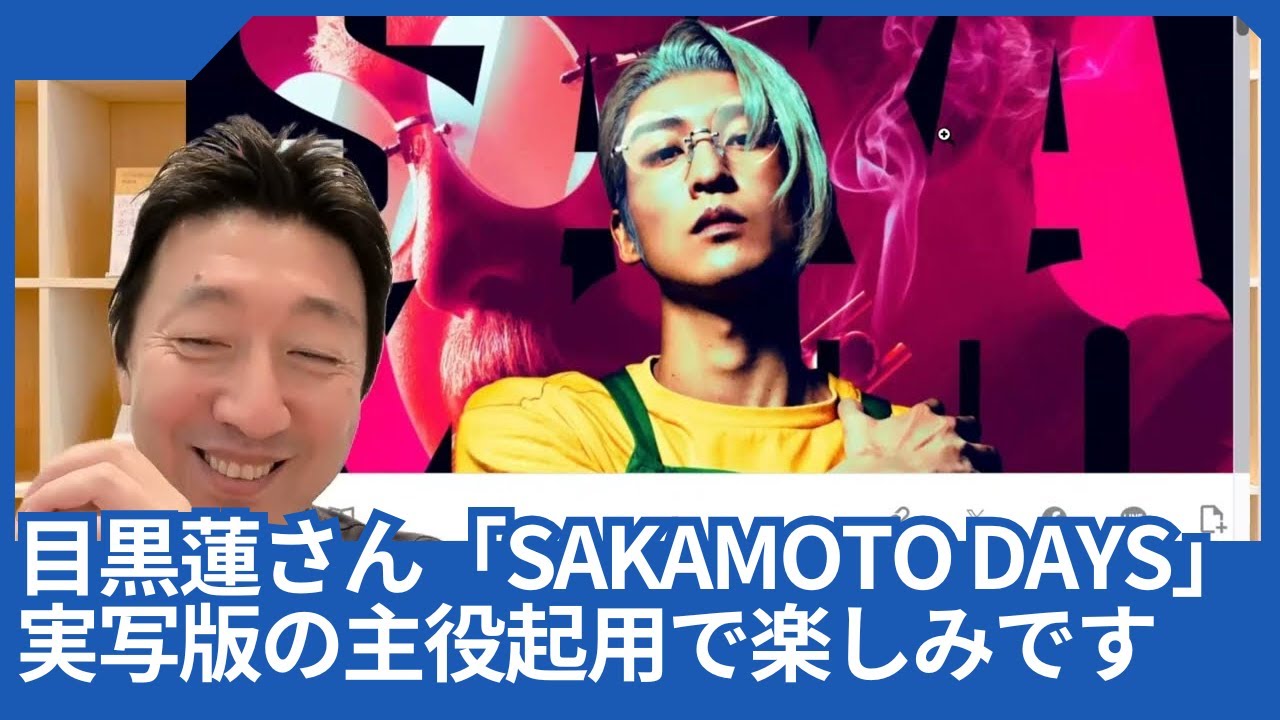 目黒蓮さんが「SAKAMOTO DAYS」実写版の主役起用ということで楽しみです。