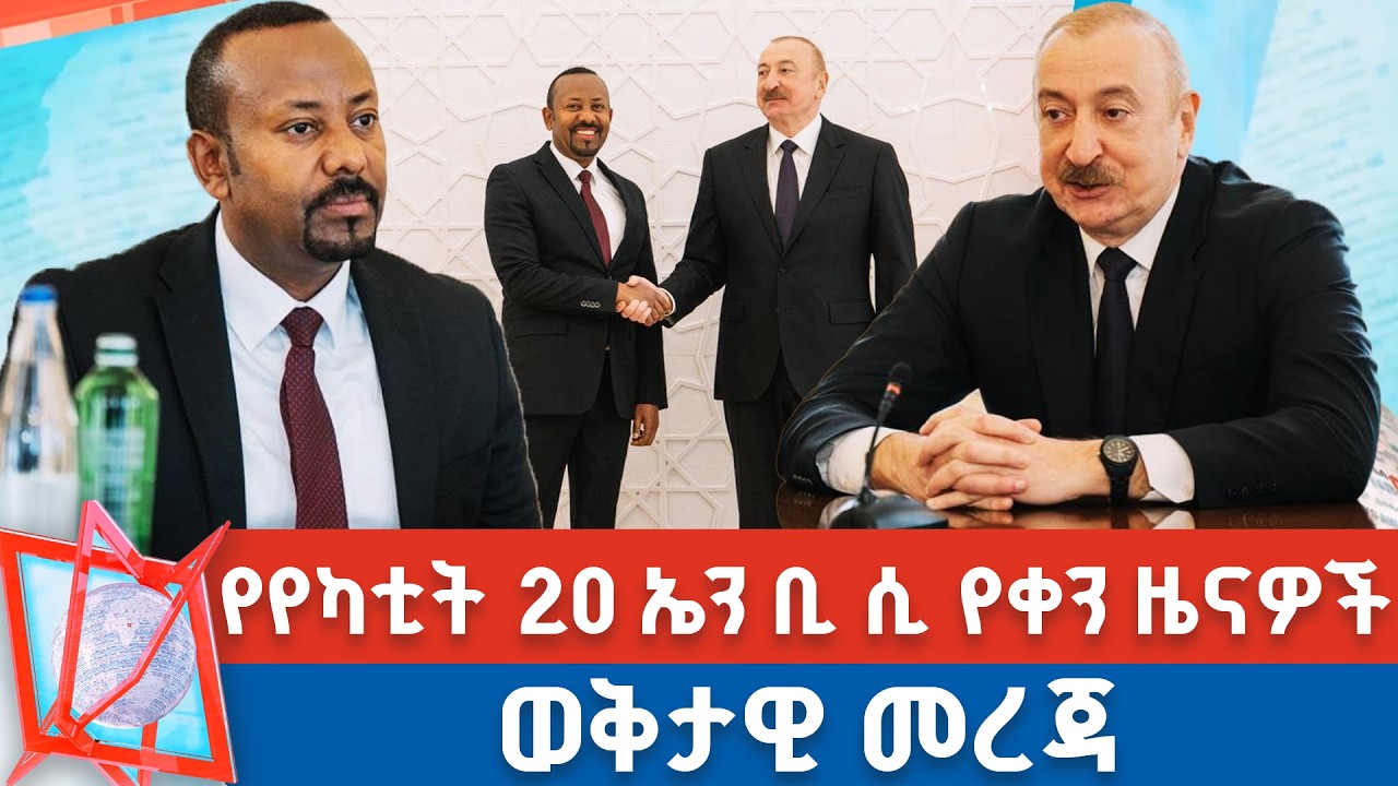 የየካቲት 20 ቀን 2018 ዓ.ም የቀን ዜናዎች | NBC ዜና | ቀጥታ ሥርጭት | Live | Ethiopia |         @NBCETHIOPIA