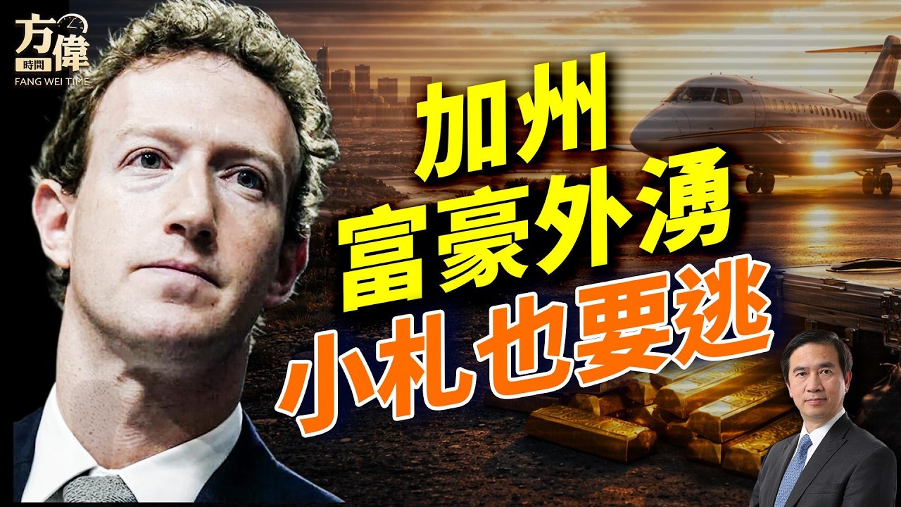 川普連出狠招：移民驅逐上訴期砍半，在美華人怎麼辦？人口普查要查公民；加州富豪集體出逃，小札也想跑？伊朗劃紅線、俄軍損失破120萬；#早安美國 ｜#方偉時間 02.10.2026