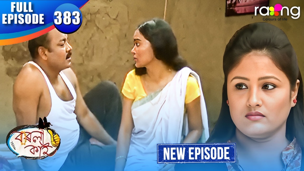 Borola Kai - বৰলা কাই | Episode 383 | New Assamese Comedy Serial 2026 | Full Episode