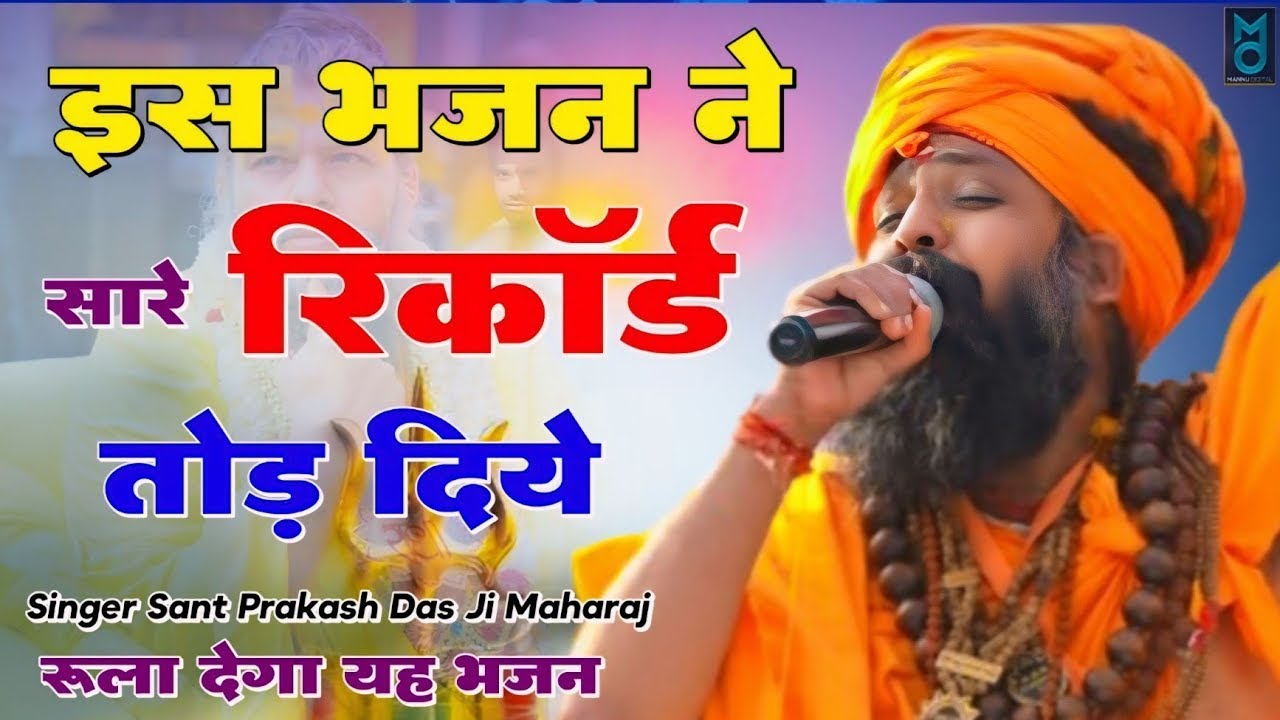 संत प्रकाश दास जी महाराज का वायरल भजन 2026 || Samaye Ko Baroso Koni || Sant Parkash Das Ji Maharaj