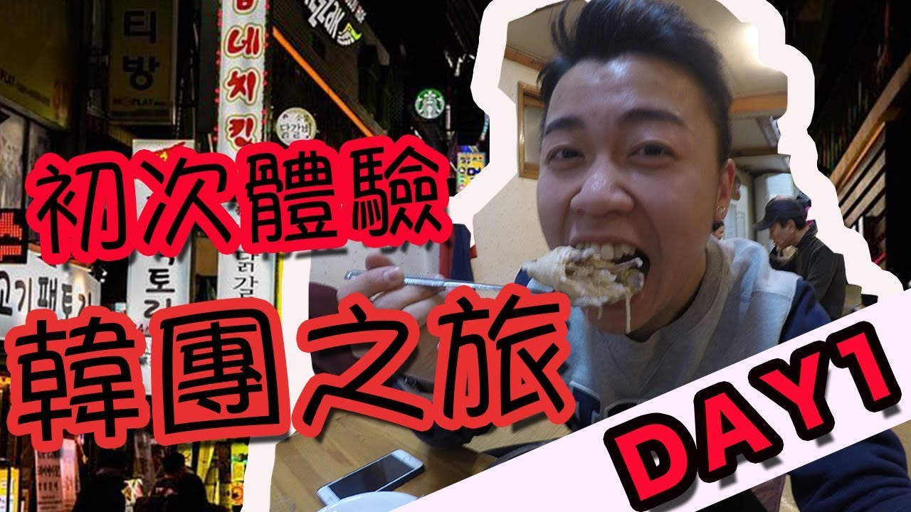 初次體驗韓國5日4夜之旅「第一集」