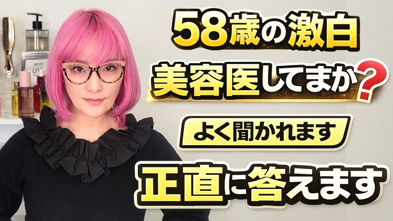 【58歳バイヤー激白】整形してる？美容医療は？全部正直に答えます