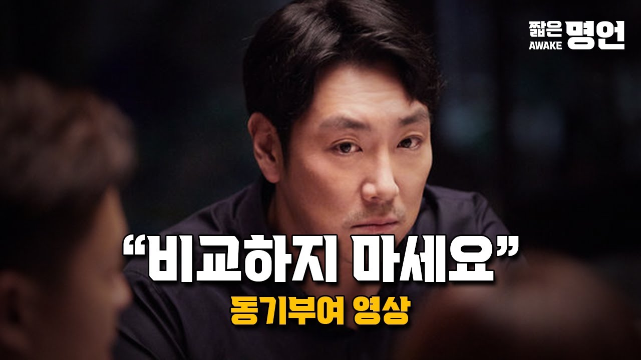 비교하지 마세요 | 동기부여 영상