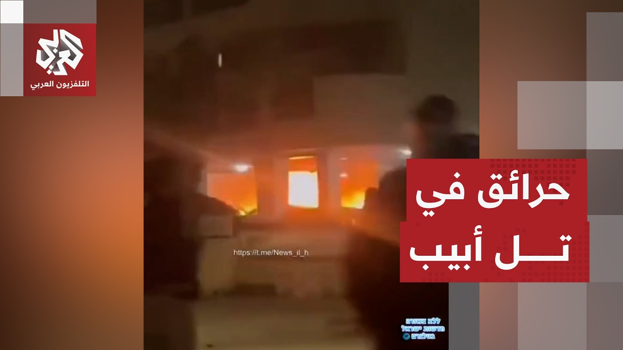 اندلاع حرائق في مناطق متفرقة في تل أبيب جراء سقوط شظايا اعتراض صواريخ أطلقت من إيران