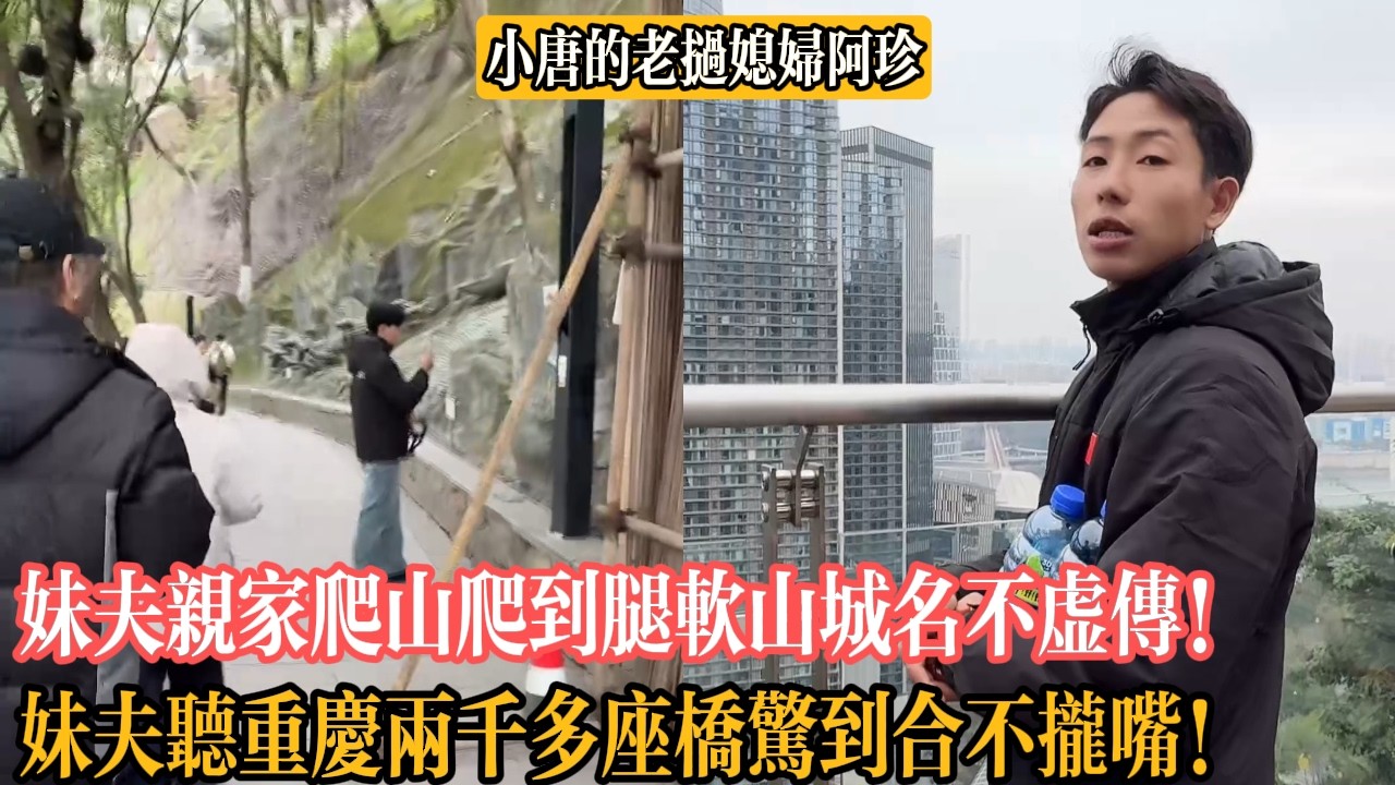 【小唐的老撾媳婦阿珍】妹夫親家爬山爬到腿軟山城名不虛傳！妹夫聽重慶兩千多座橋驚到合不攏嘴！