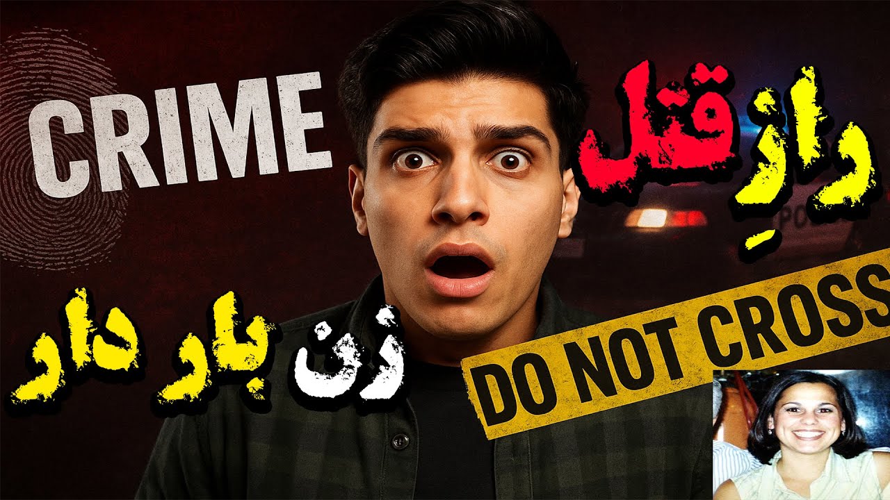 قتل لیسی پترسون: عشق آلوده (پرونده جنایی واقعی)