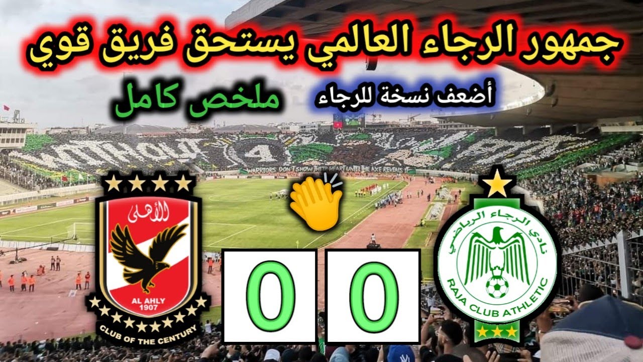 ملخص مباراة الرجاء و الاهلي | الرجاء ضد الاهلي