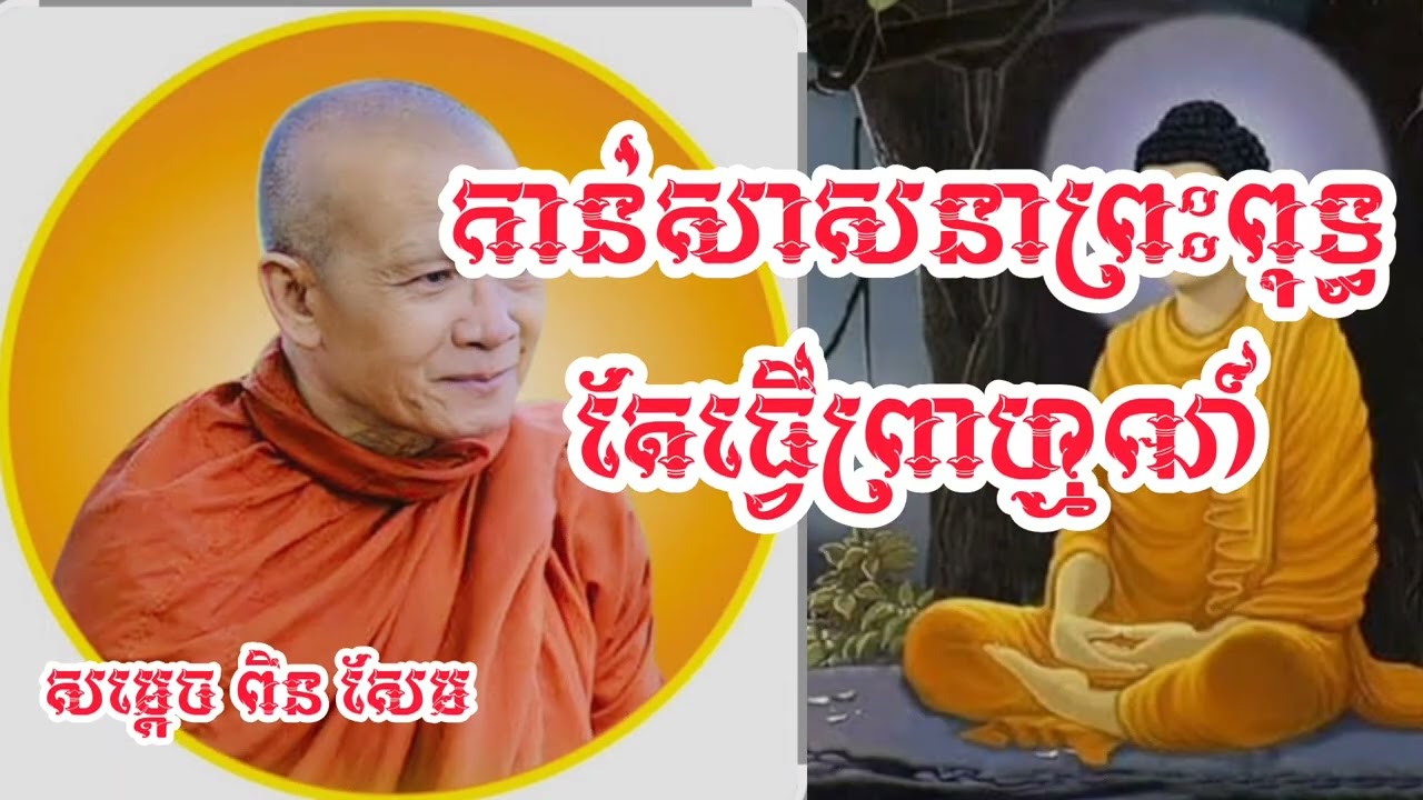 កាន់សាសនាព្រះពុទ្ធ តែធ្វើ ព្រាហ្មណ៍