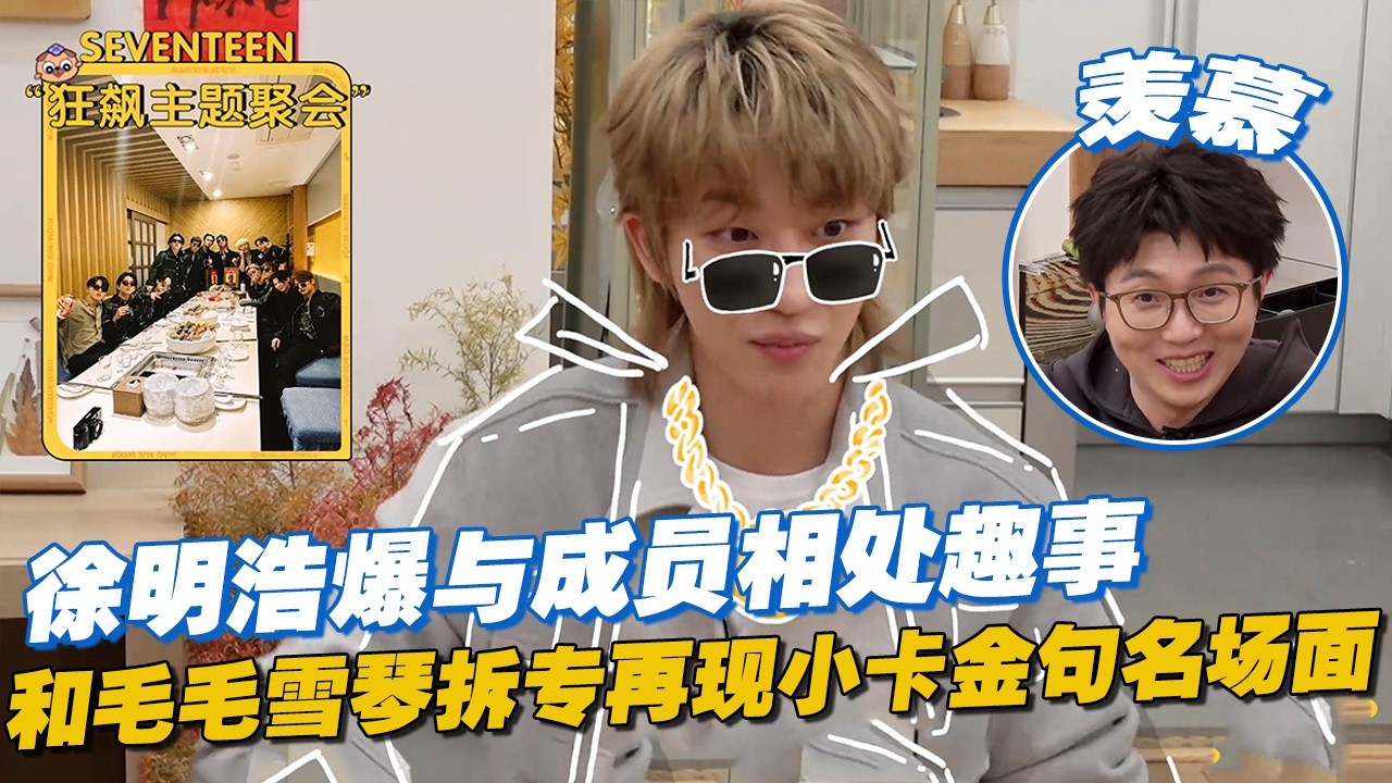 【ENG】#徐明浩 爆与#SEVENTEEN 成员相处趣事，和毛毛雪琴拆专再现小卡金句名场面：自己印啊！🤣🤣🤣#毛雪汪 #毛不易 #李雪琴 #搞笑 #综艺