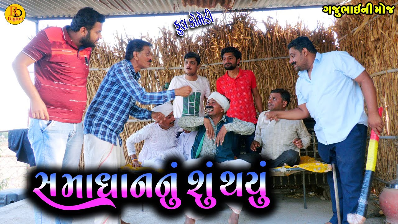 Samadhannu Shu Thayu || સમાધાનનું શું થયું || Gajubhai ni Moj || Deshi Comedy ||
