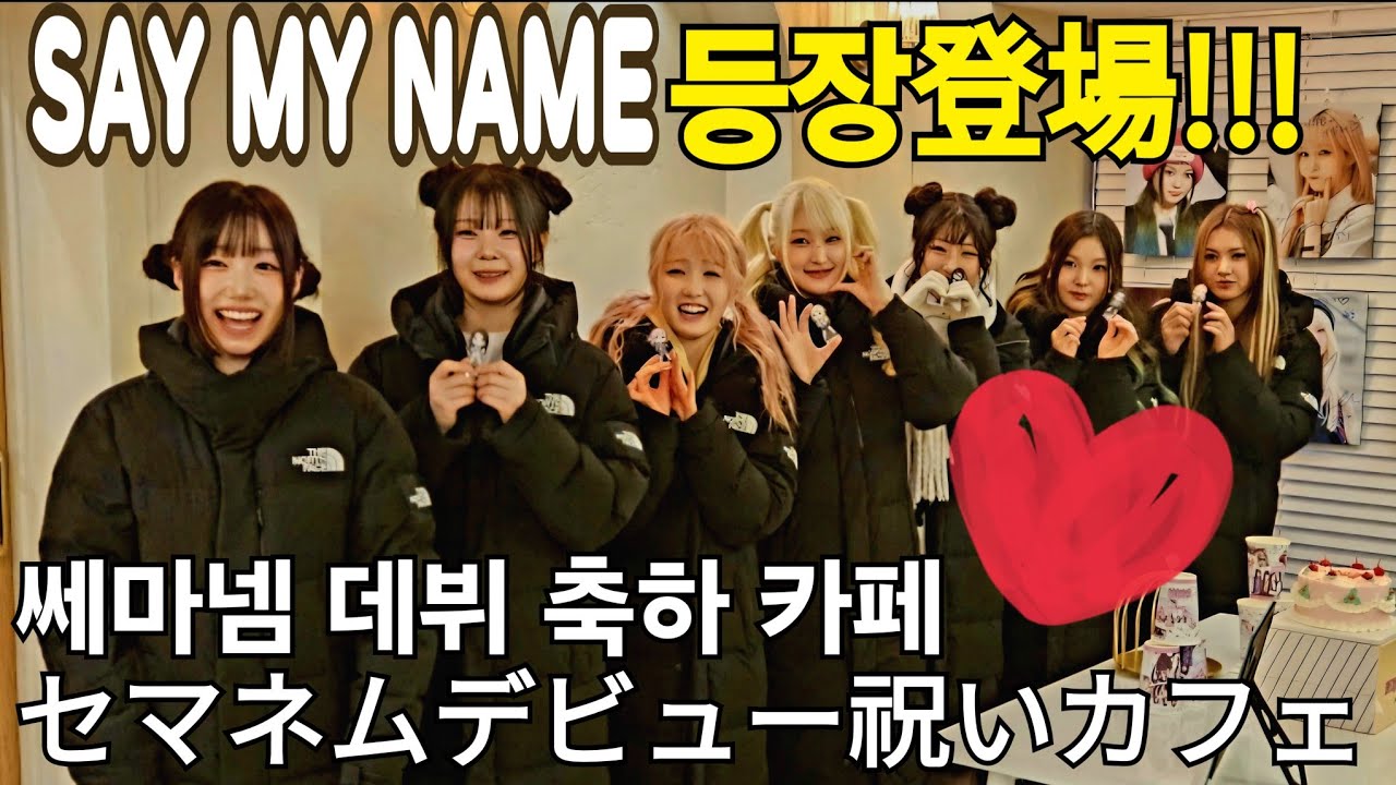 (재업) 쎄마넴이 카페에 나타났다! セマネムがカフェに現れた！쎄마넴 데뷔축하카페 #本田仁美 #혼다히토미 #메이 #카니 #소하 #도희 #준휘 #승주 #세이마이네임 #saymyname
