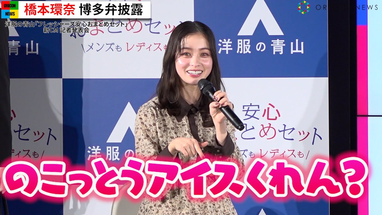 【キュン死注意】橋本環奈、超絶可愛い博多弁でおねだり　博多華丸・大吉も悶絶！？　洋服の青山『フレッシャーズ安心おまとめセット』新CM記者発表会