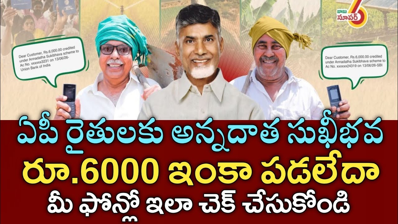 ఏపీ రైతులకు అన్నదాతసుఖీభవ6000 డబ్బులు పడుతున్నాయి మీఫోన్ లో చెక్ చేసుకోండి|annadata sukibhava status