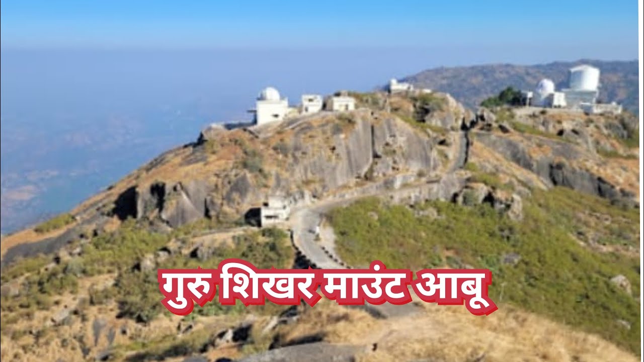 माउंट आबू की हिल स्टेशन गुरु शिखर