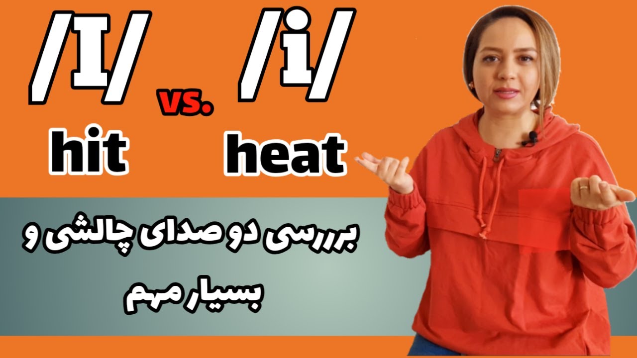 آموزش تلفظ انگلیسی/مقایسه دو صدای پرکاربرد در زبان انگلیسی/مقایسه دو صدای /i/ , /I/