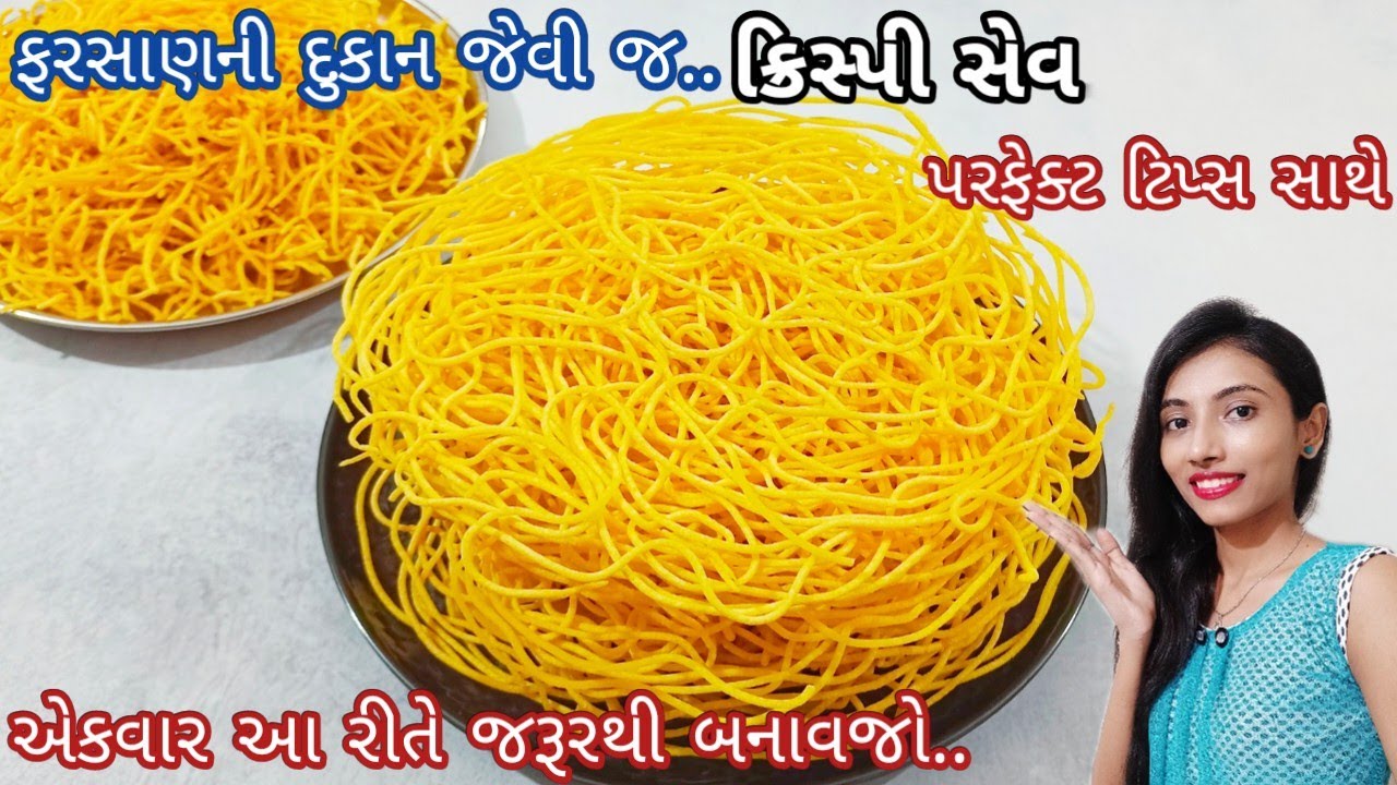 ચણા ના લોટની સેવ બનાવવાની રીત | sev recipe gujarati | Besan sev recipe | Naylon Sev | sev recipe 