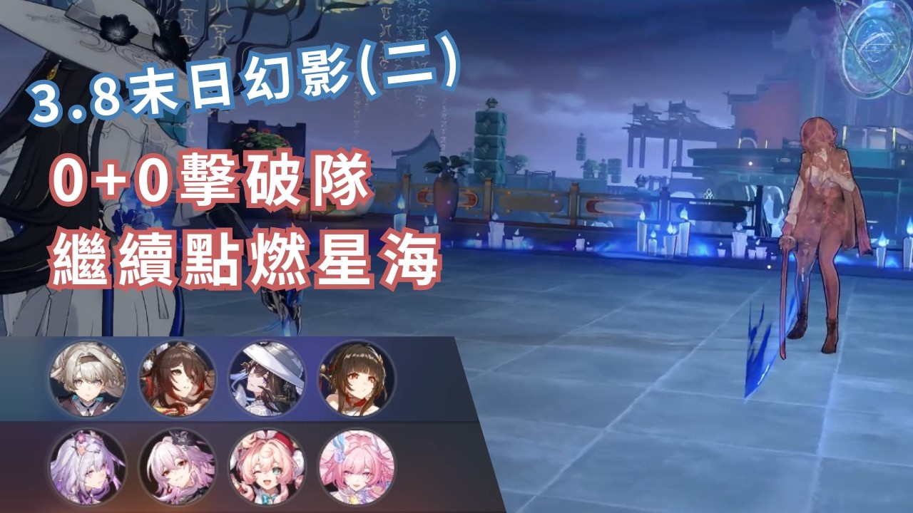 【崩壞：星穹鐵道】3.8末日幻影(二)—— 0+0擊破隊，繼續點燃星海