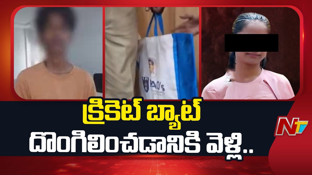 Kukatpally Sahasra Case: క్రికెట్ బ్యాట్ దొంగిలించడానికి వెళ్లి | NTV Telugu