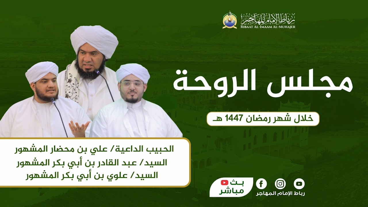 🛑بث مباشر:  مجلس الروحة - خلال شهر رمضان | 5 رمضان 1447 هـ