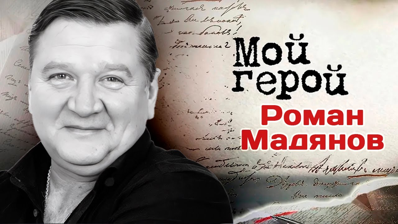 Памяти Романа Мадянова | Актер о том, чего не хватает молодым артистам и как сыграть незабываемо