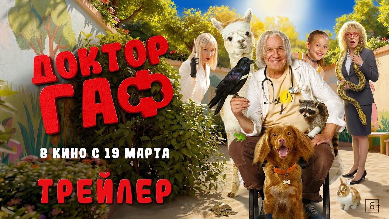 Доктор Гаф | Трейлер | В кино с 19 марта