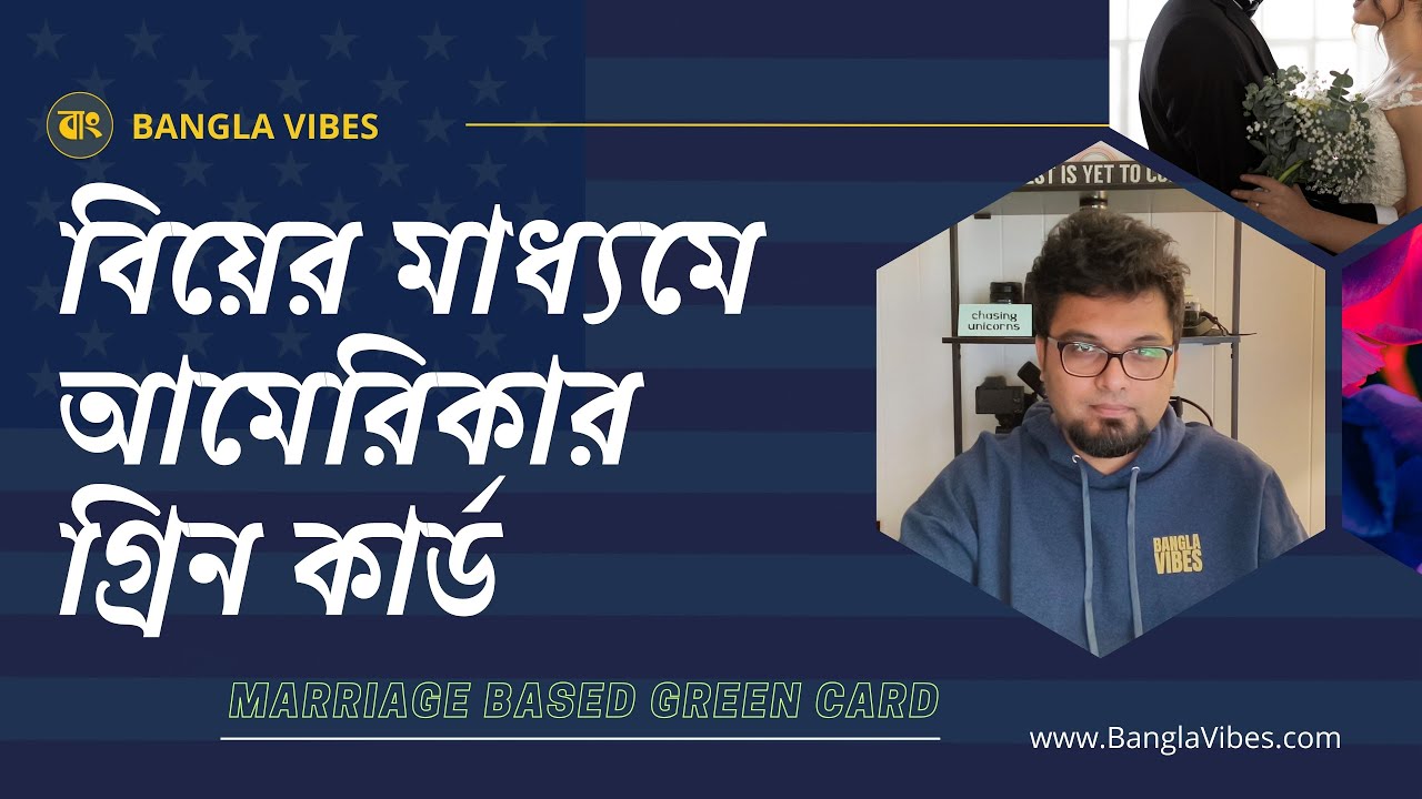 বিয়ের মাধ্যমে আমেরিকার গ্রিন কার্ড যেভাবে পাবেন - USA, Marriage Based Green Card #banglavibes