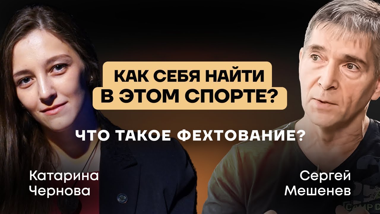 Что такое фехтование? |  Как найти себя в этом спорте? | Путь без тренера  | Batman ( не Бэтмен)