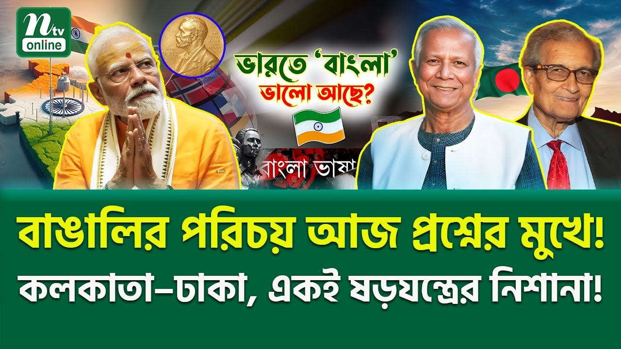 আবারও দুই বাংলা এক হবে? | Amartya Sen’s Shocking Warning | Modi vs Bengali Roots | NTV News