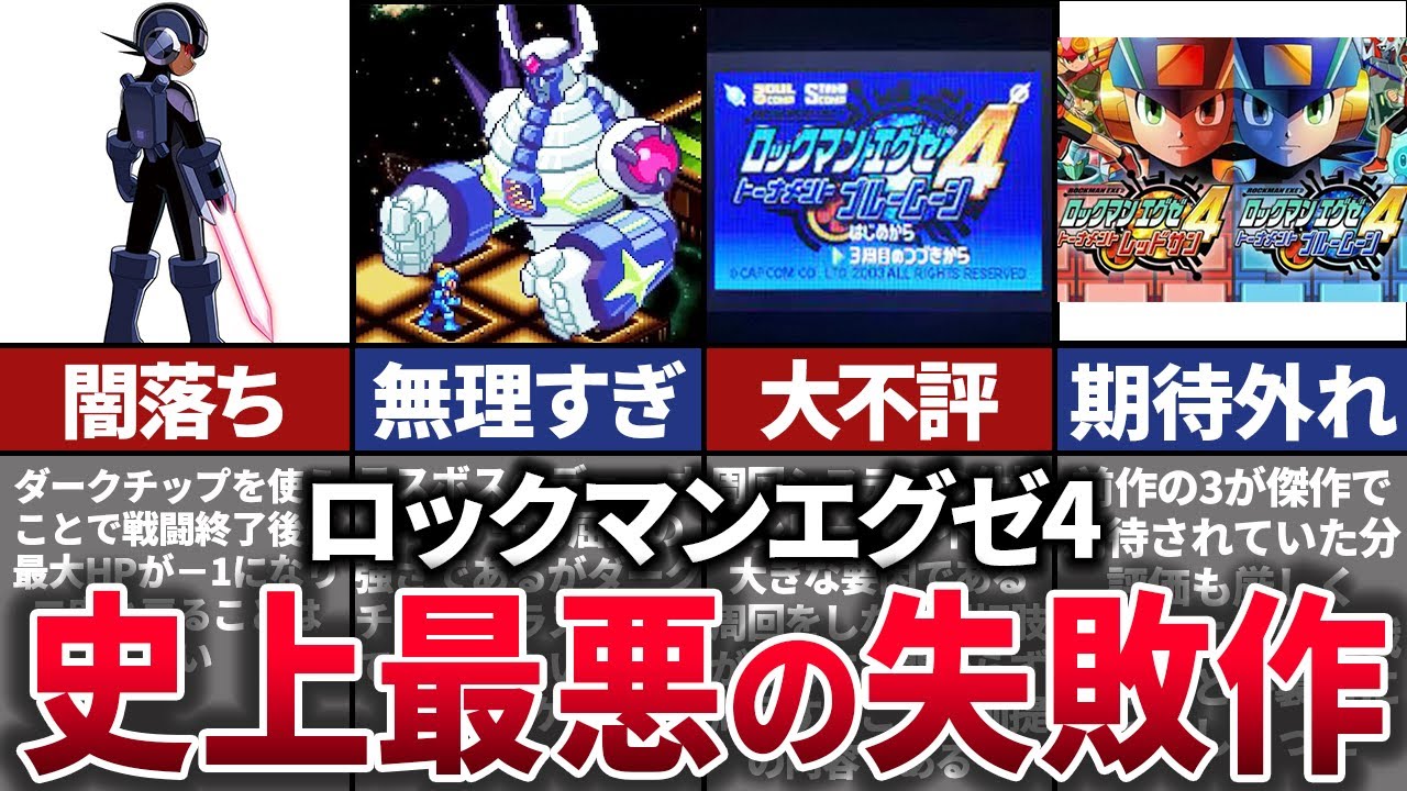 【ゆっくり解説】シリーズ最大の汚点。売たのに何故か不評だった問題作【ロックマンエグゼ4】