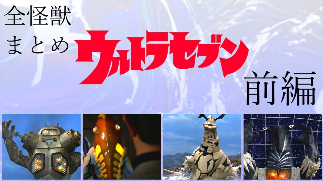 ウルトラ怪獣まとめ　ウルトラセブンに登場する怪獣すべて紹介【前編】
